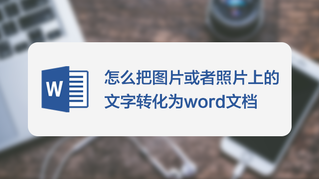 怎麼把圖片或者照片上的文字轉化為word文檔