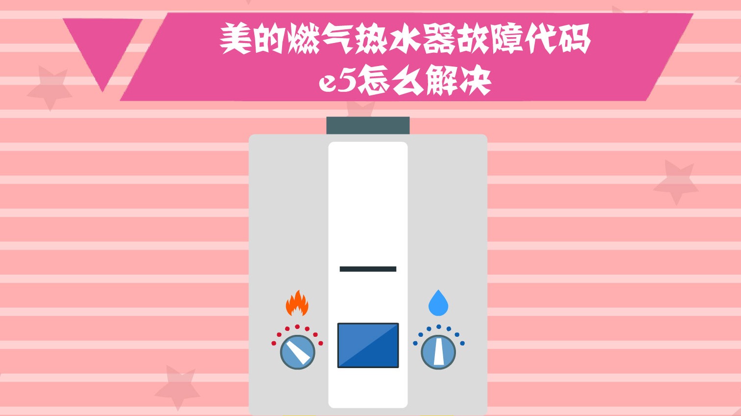 美的燃气热水器故障代码e5怎么解决