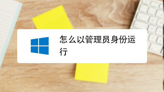 怎么以管理员身份运行?