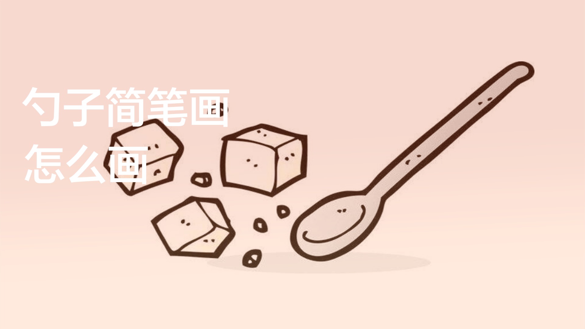 勺子简笔画怎么画