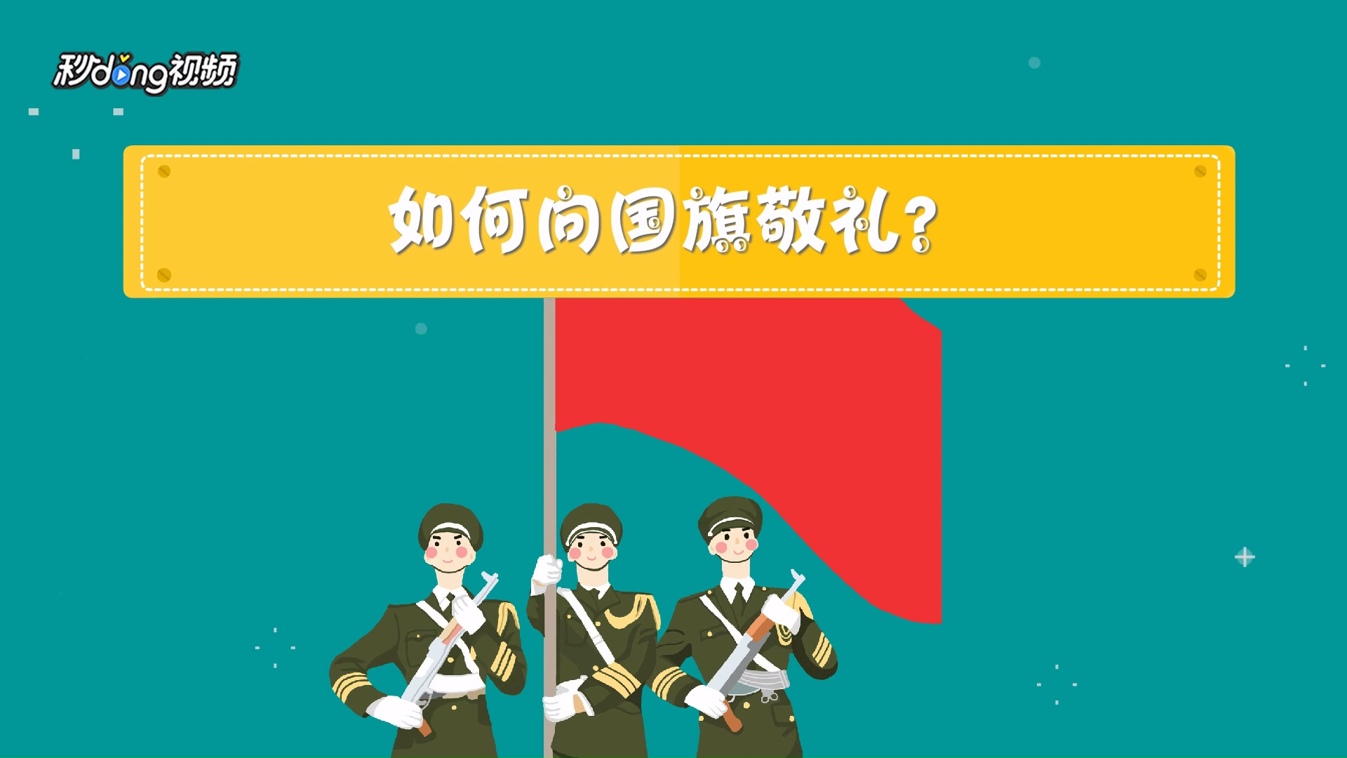 怎样向国旗敬礼