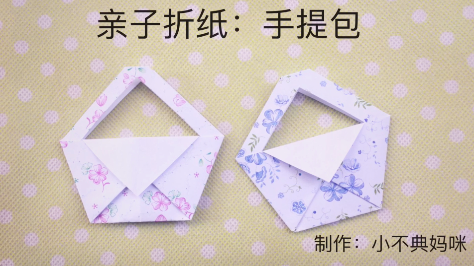 手工折纸爱心包包步骤图片