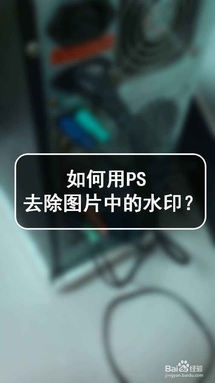 如何用ps去除圖片中的水印?