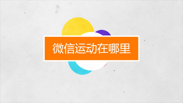 微信运动如何关闭 微信运动如何停用-百度经验