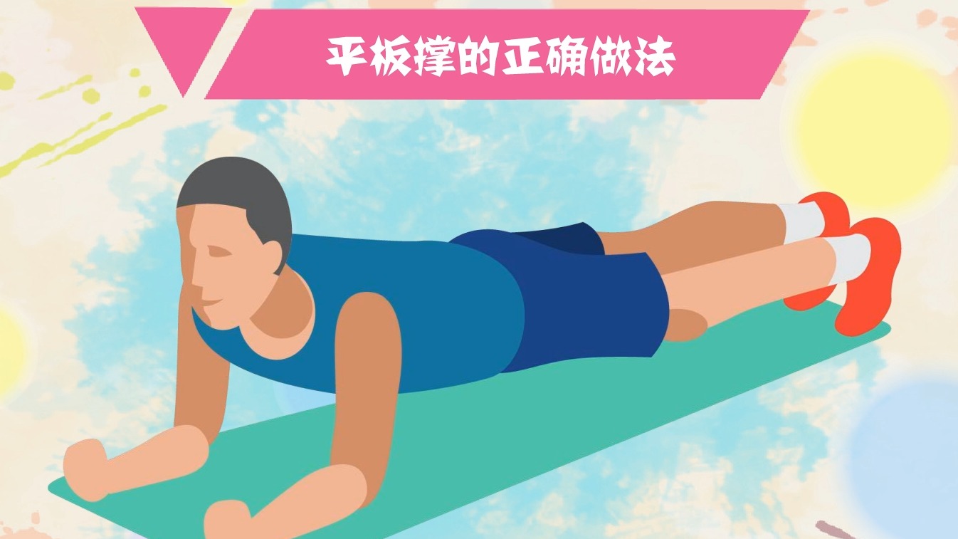 平板支撑如何做