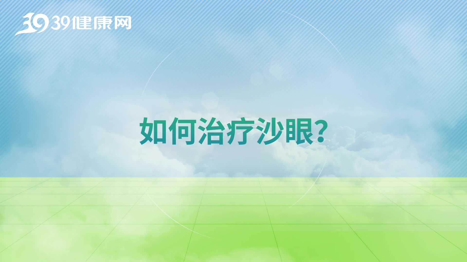 如何治疗沙眼?