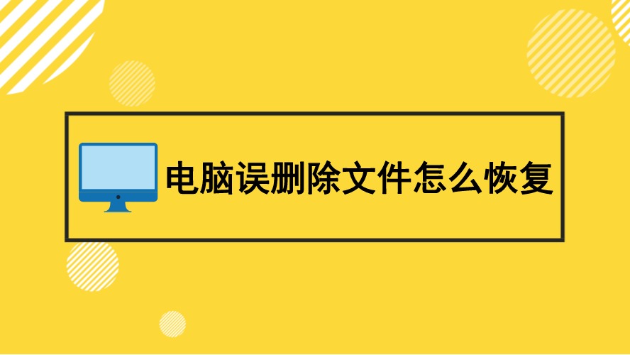 电脑误删除文件怎么恢复?