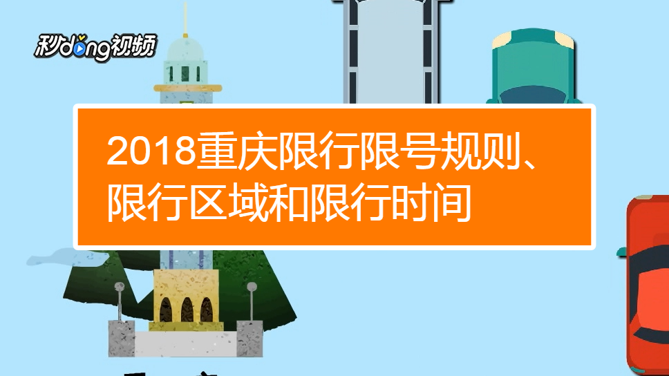 2018重慶限行限號規則是什麼?