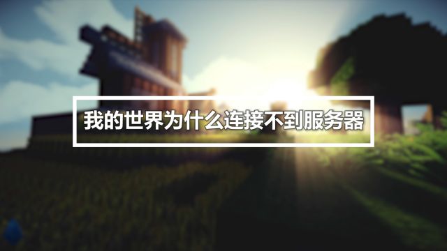 我的世界怎么联机 图文教程 百度经验 我的世界怎么联机 图文教程 百度经验