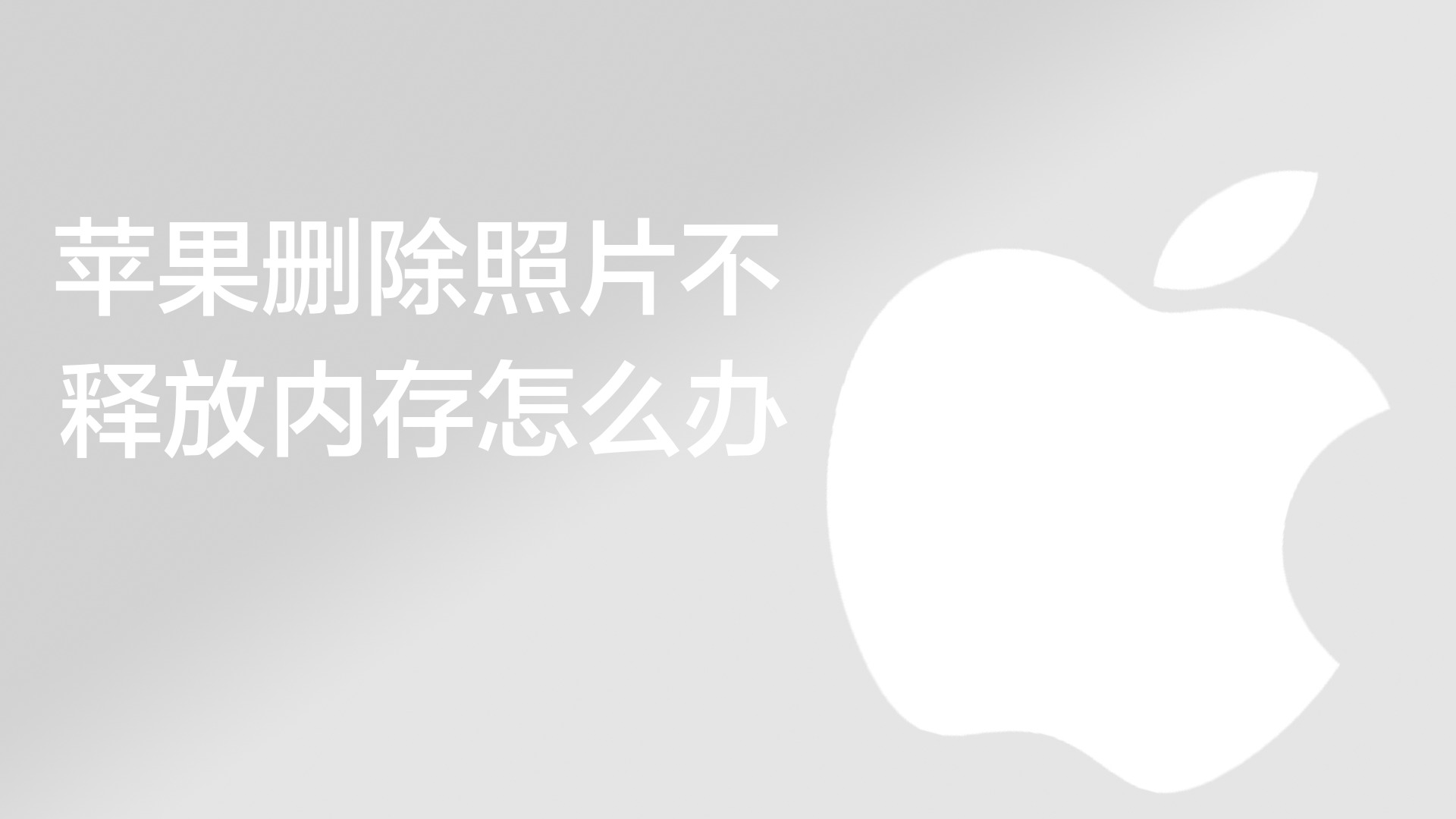 苹果删除照片不释放内存怎么办