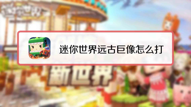 迷你世界萌眼星的图腾激活有什么用