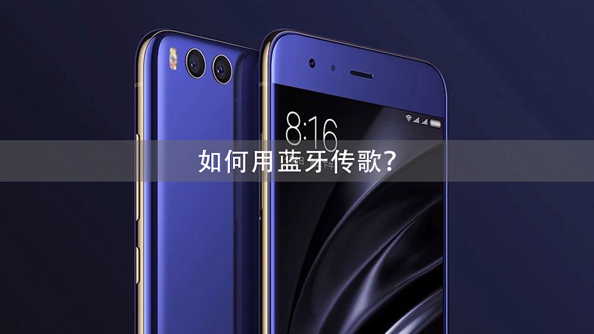 怎么用蓝牙传歌