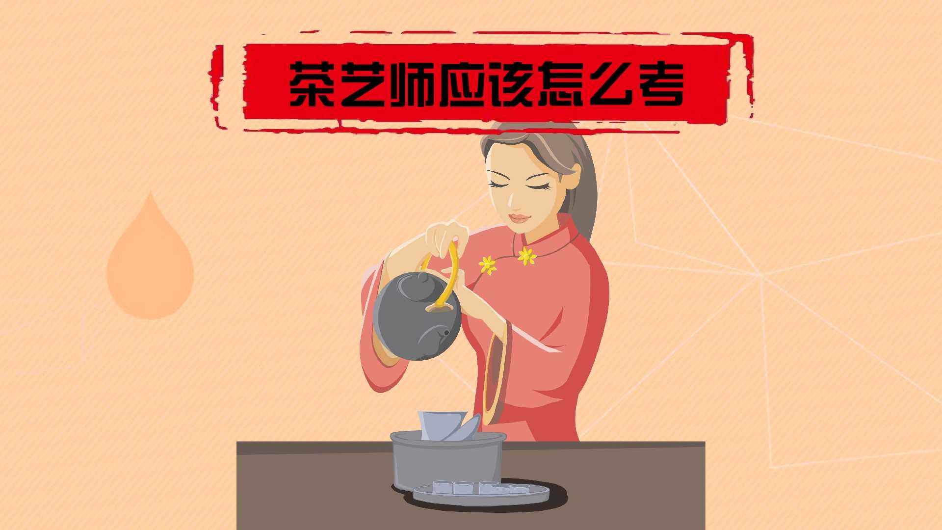 茶艺师证有用没_茶艺师哪里发证_茶艺师怎么拿证