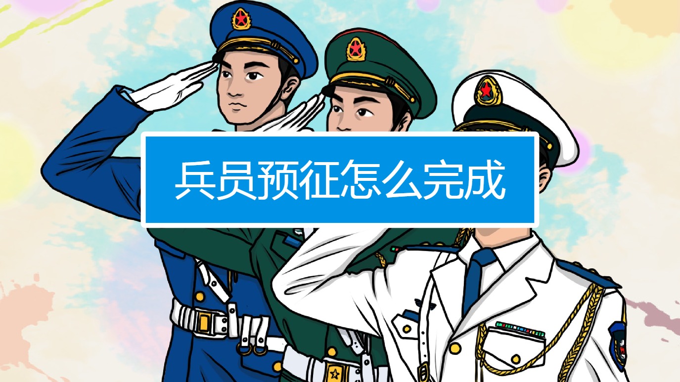 兵员预征怎么完成