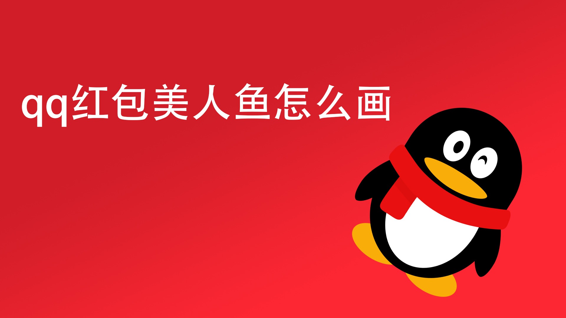 qq红包美人鱼怎么画