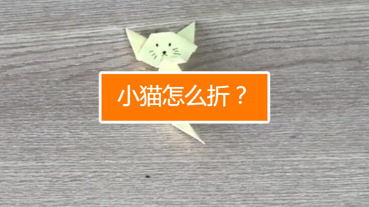 如何折出小猫?