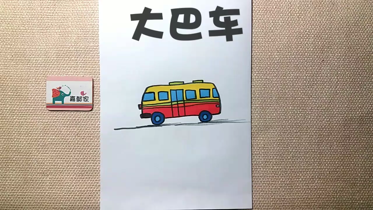 簡筆畫:大巴車