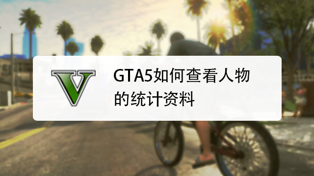 Gta5如何查看人物的统计资料 百度经验