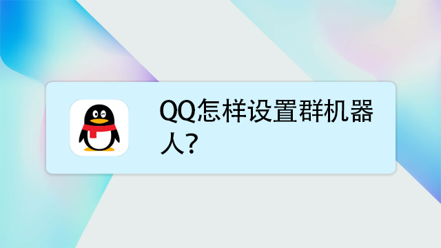 qq群怎麼添加機器人