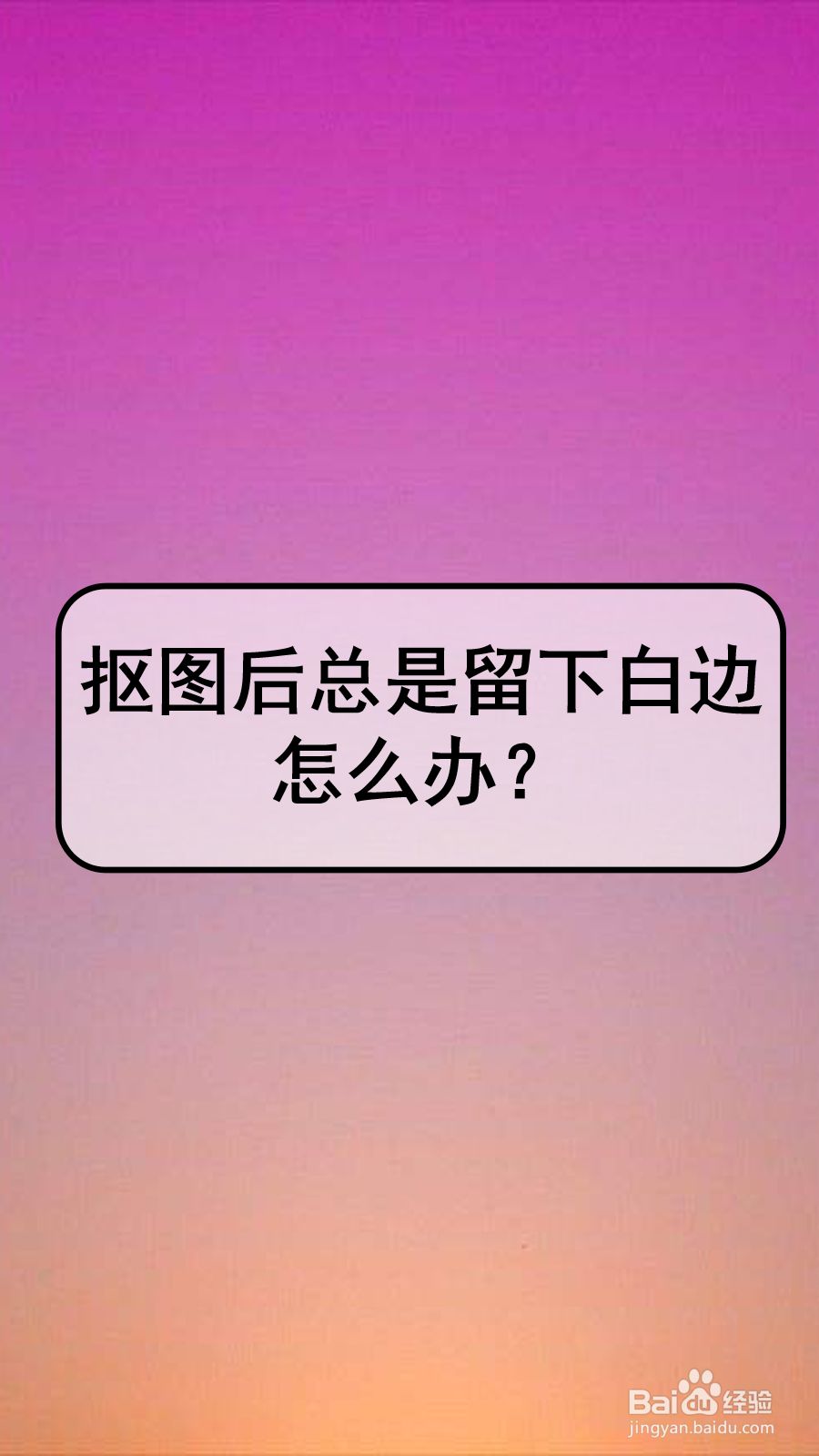 抠图后总是留下白边怎么办?
