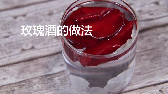 桃花酒的制作方法 百度经验