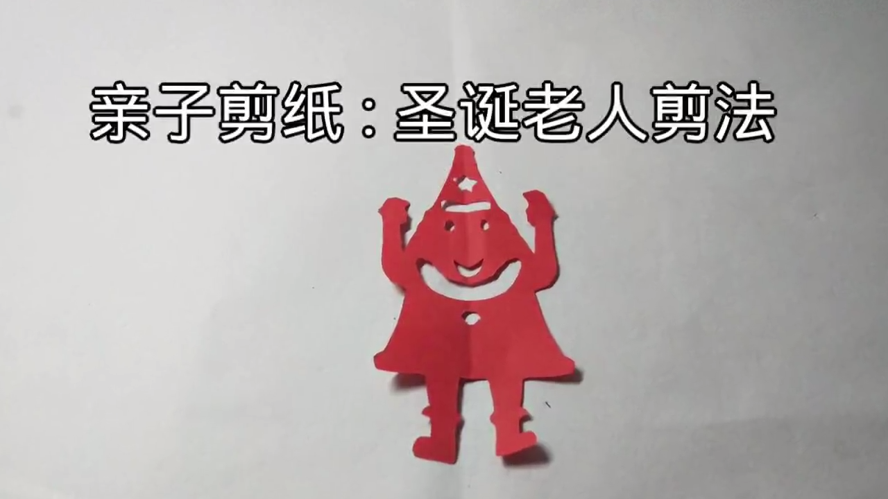 圣诞老人剪纸教程