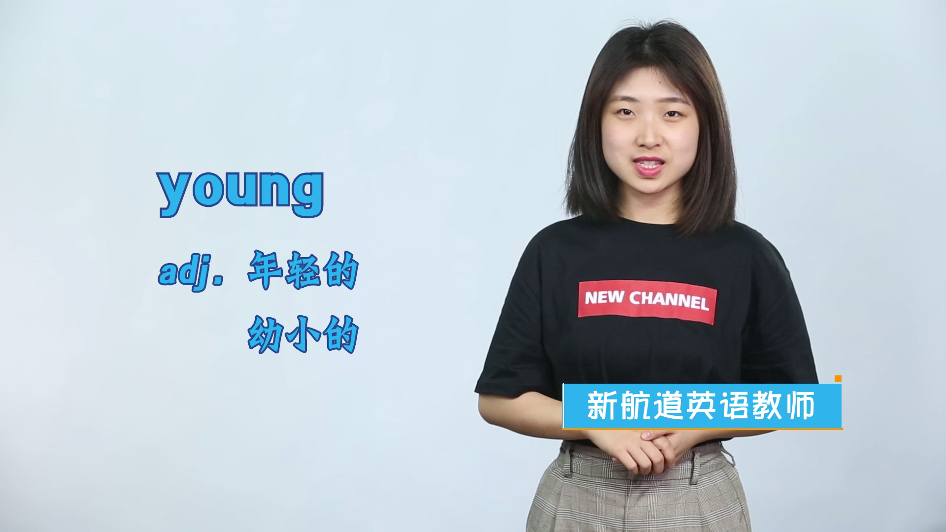 young是什么意思图片