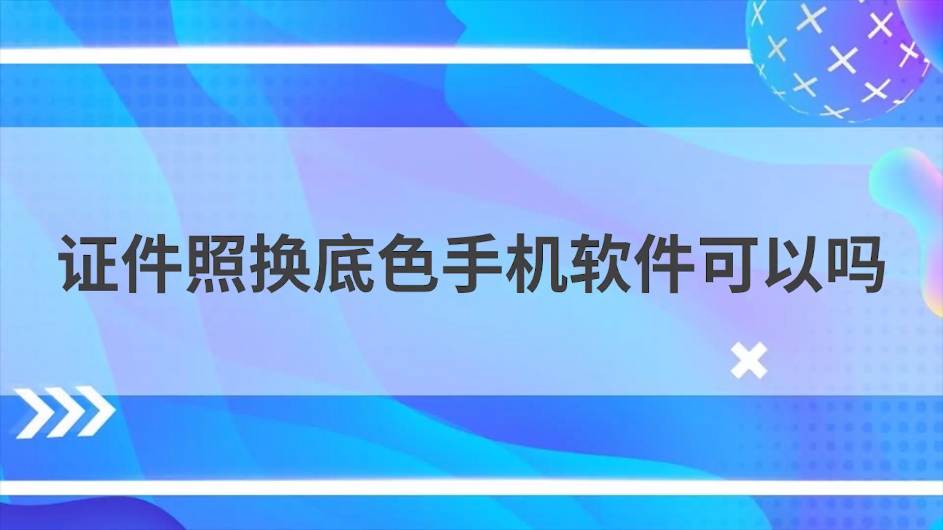 手机怎么给证件照换底色