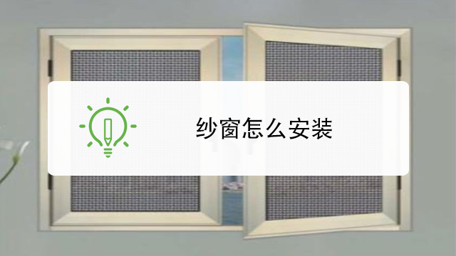 纱窗怎么安装
