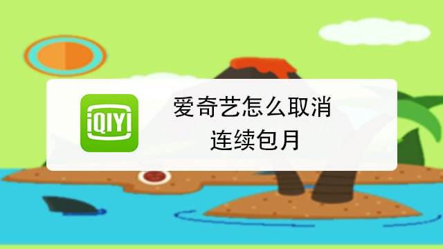 怎么取消爱奇艺自动续费 百度经验 怎么取消爱奇艺自动续费 百度经验