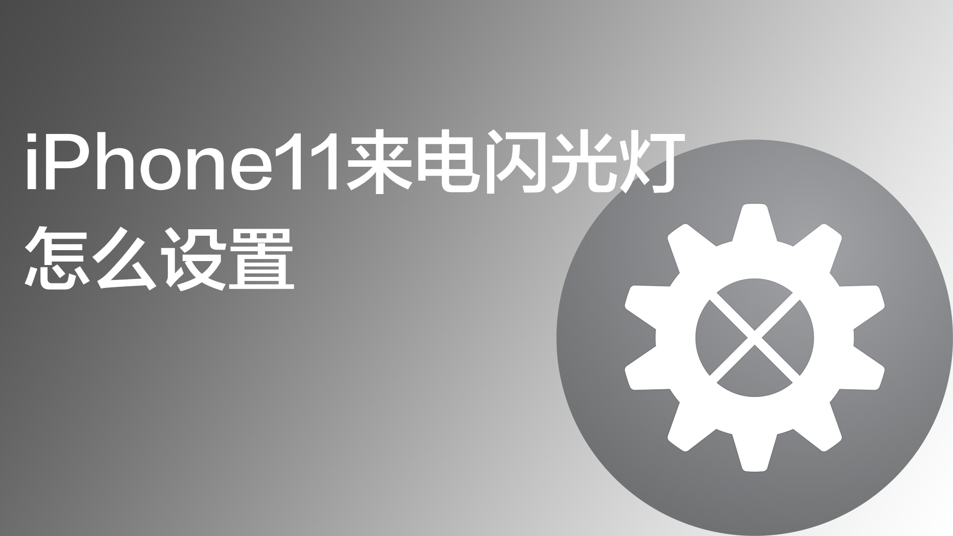 iphone11来电闪光灯怎么设置