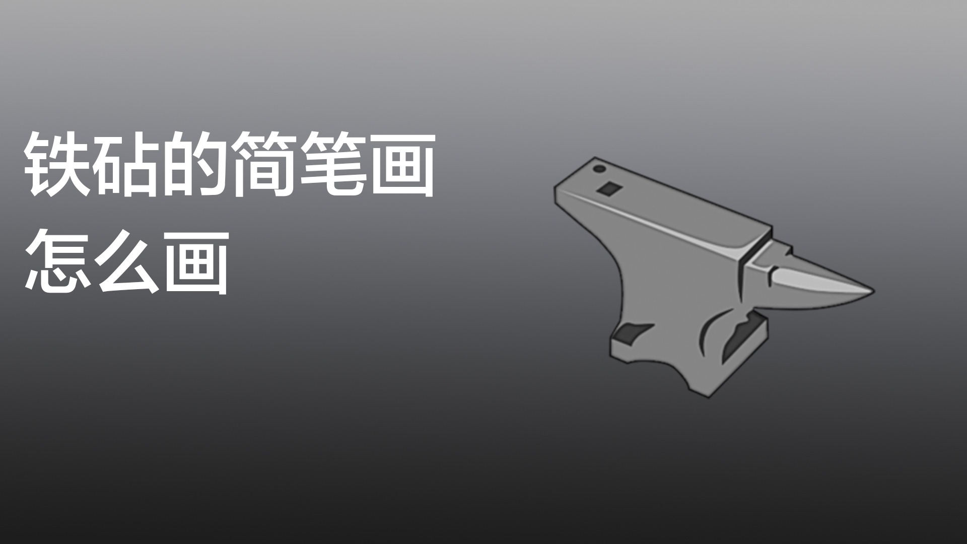 铁砧的简笔画怎么画