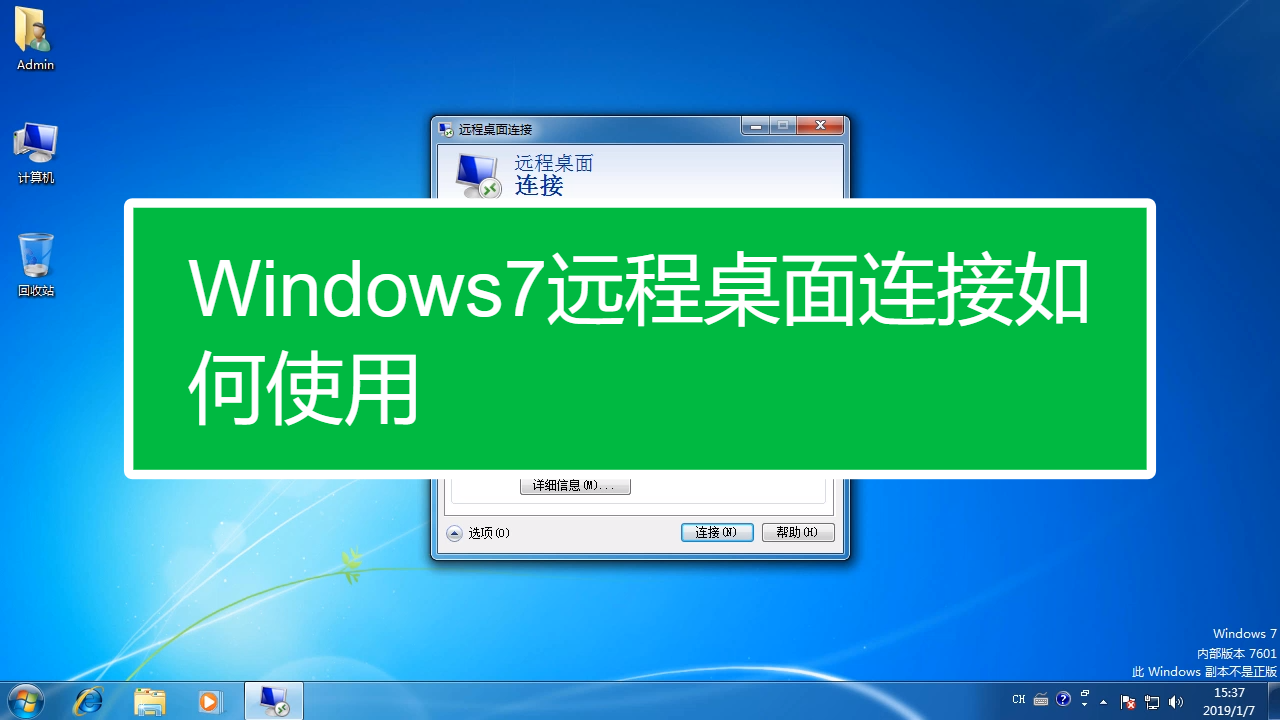 windows7远程桌面连接如何使用