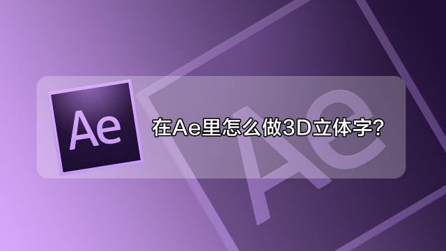 After Effects制作立体字ae用表达式绘制立体字 百度经验