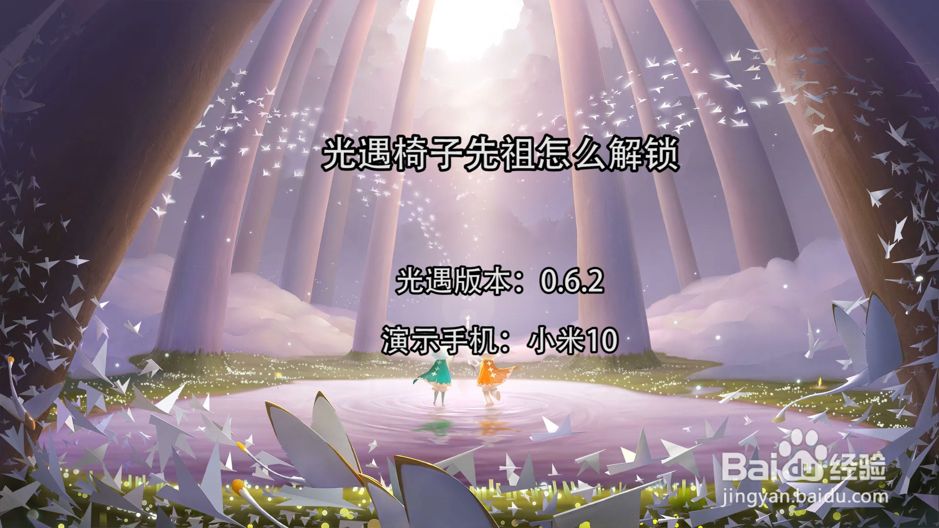 光遇椅子先祖怎么解锁