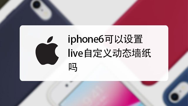 苹果手机iphone怎么设置动态壁纸 百度经验