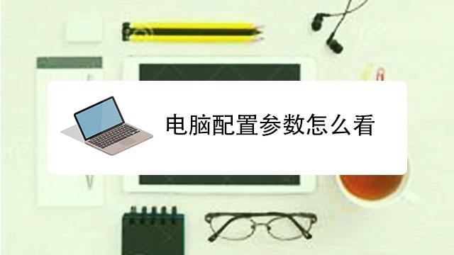 怎么看电脑配置及电脑硬件配置参数说明 百度经验