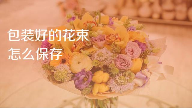 包装好的花束怎么保存 百度经验