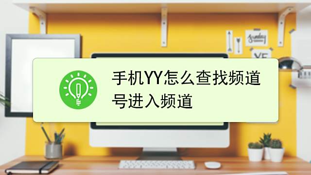 手机yy怎么查找频道号进入频道 百度经验