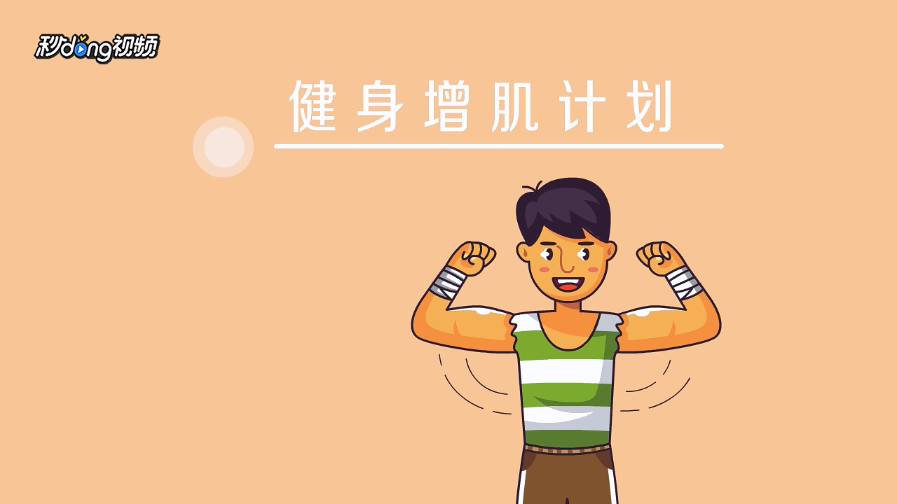 如何制作健身增肌计划