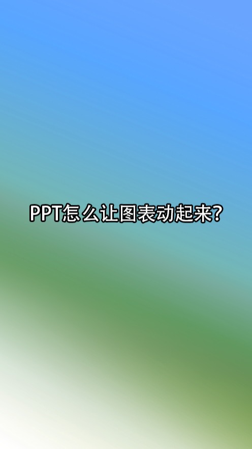 ppt怎么让图表动起来?