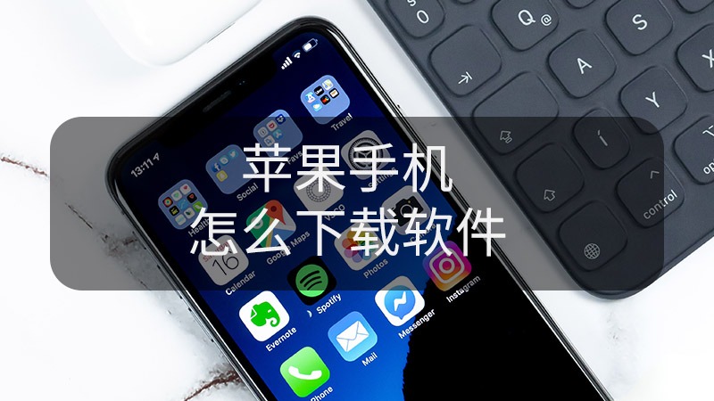 苹果手机怎么下载软件