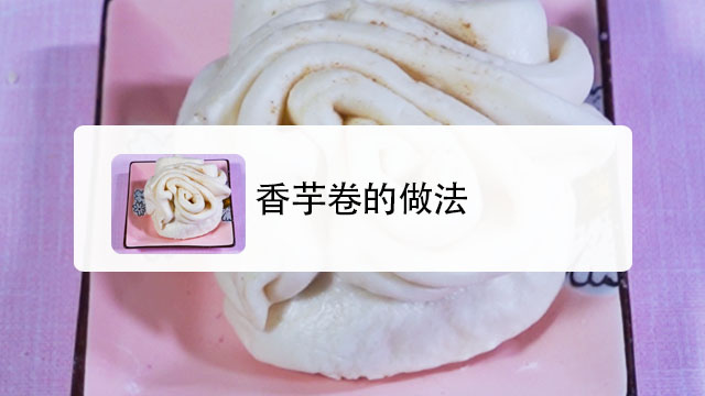 香芋卷怎么做