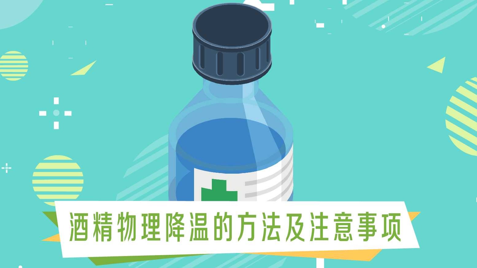 酒精物理降温的方法及注意事项有哪些?