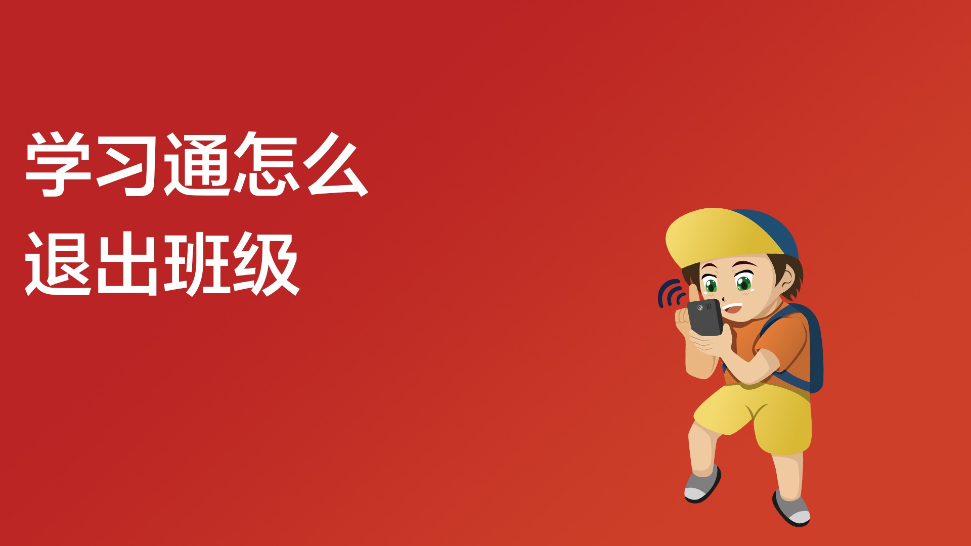 学习通咋样退出班级的简单介绍