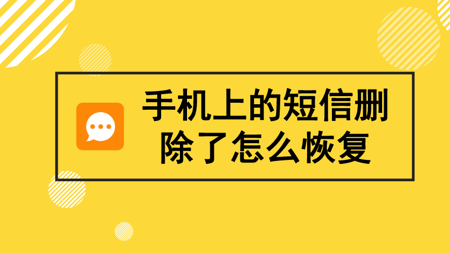 手機上的短信刪除了怎麼恢復