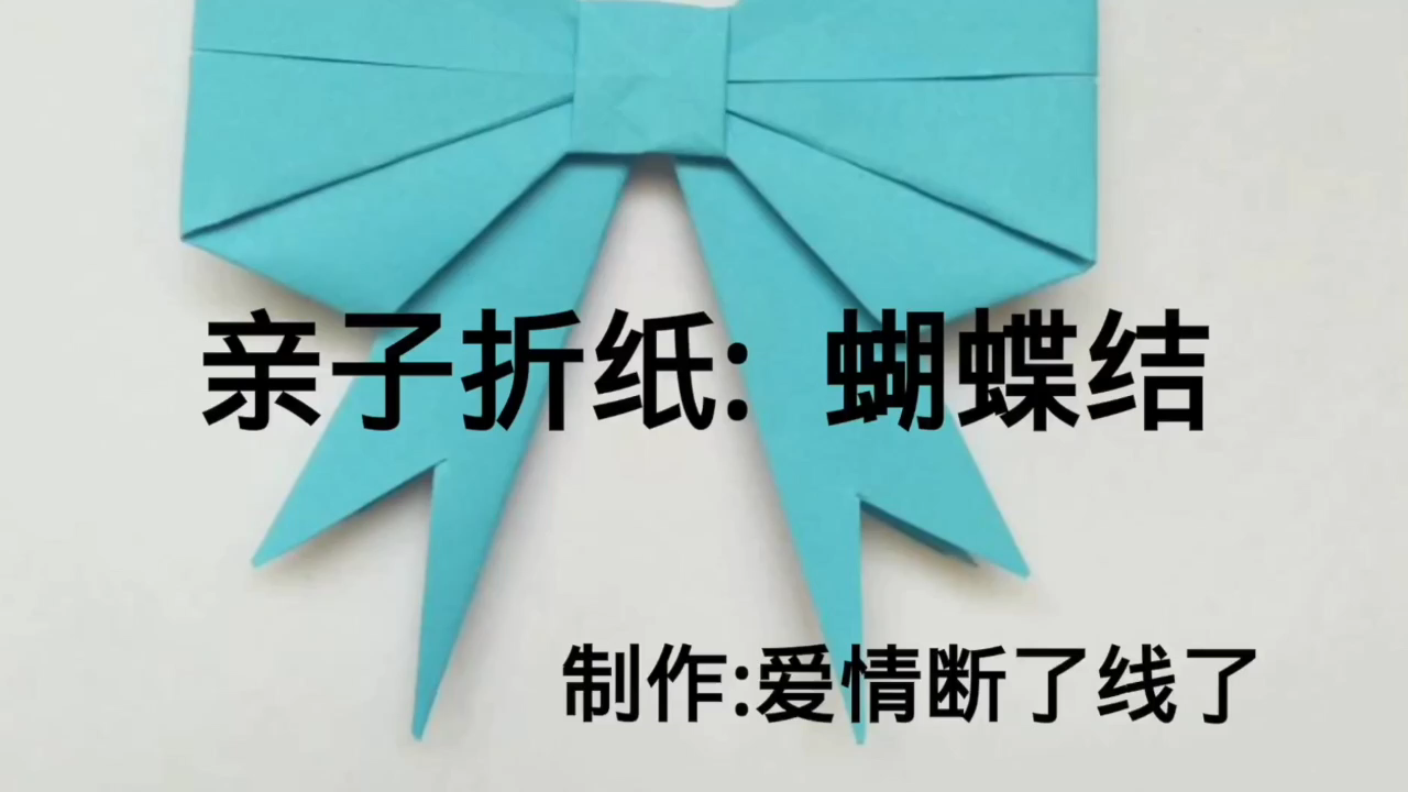 蝴蝶结怎么折