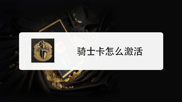 骑士卡怎么激活