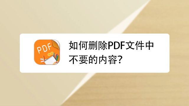 如何删除pdf文件中不要的内容 百度经验 如何删除pdf文件中不要的内容 百度经验