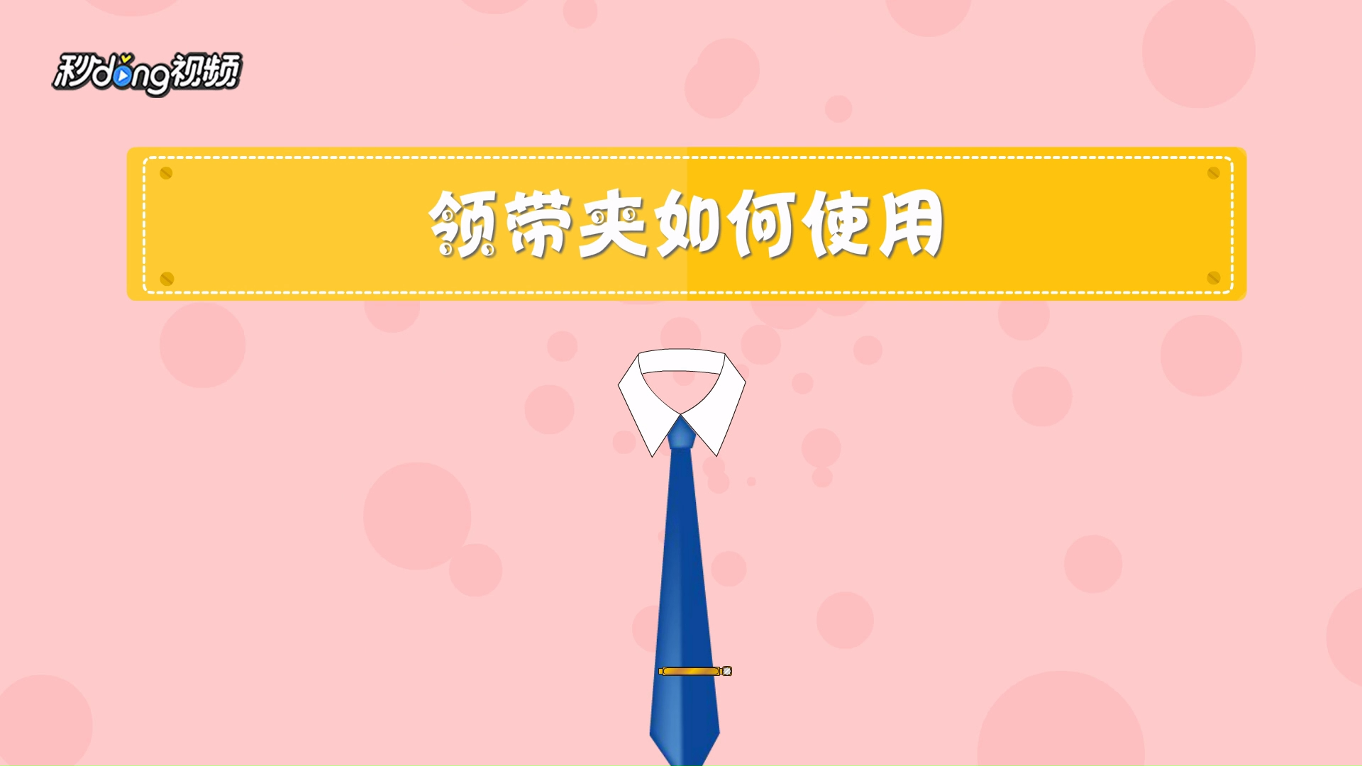 领带夹如何使用